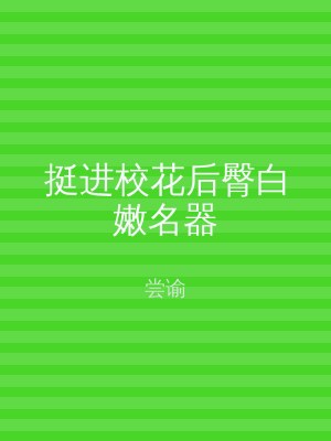 挺进校花后臀白嫩名器