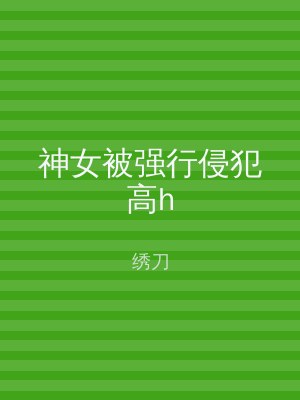 神女被强行侵犯高h
