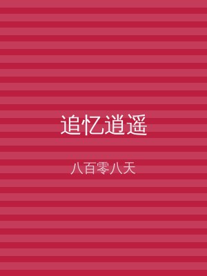 追忆逍遥