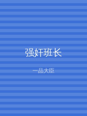 强奸班长
