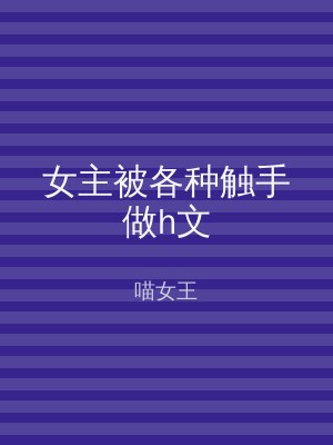 女主被各种触手做h文