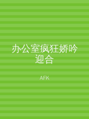 办公室疯狂娇吟迎合