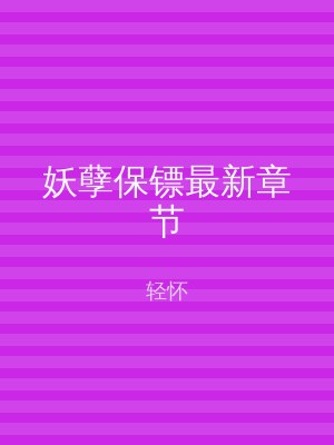 妖孽保镖最新章节