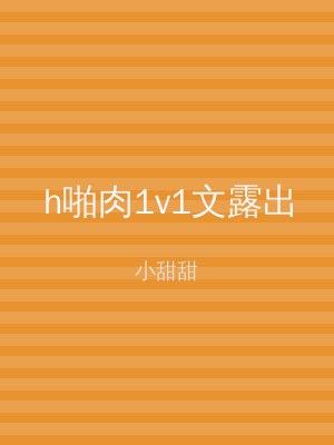 h啪肉1v1文露出