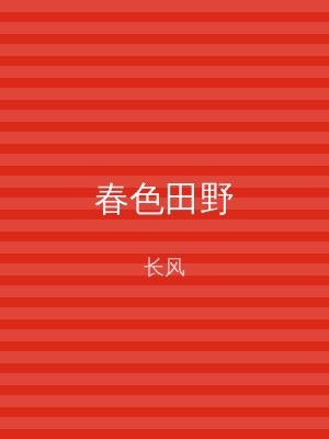 春色田野