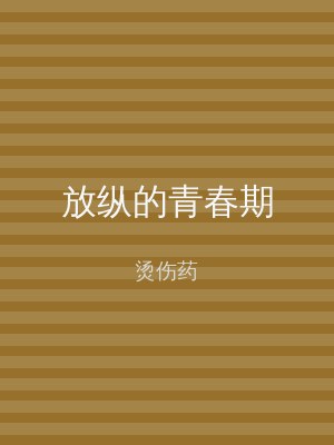 放纵的青春期