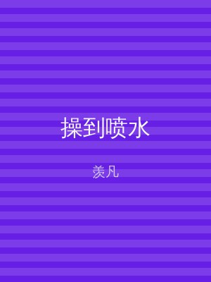 操到喷水