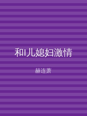 和I儿媳妇激情