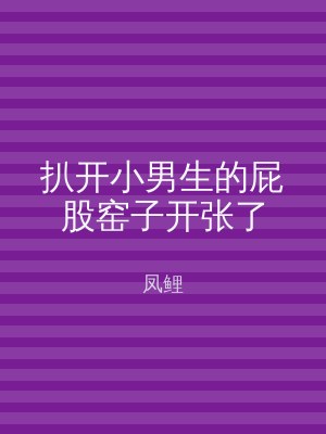 扒开小男生的屁股窑子开张了
