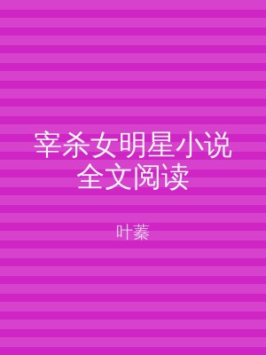 宰杀女明星小说全文阅读