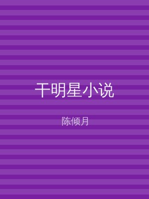 干明星小说