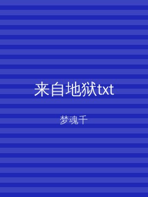 来自地狱txt