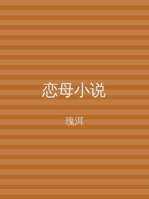 恋母小说