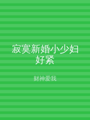 寂寞新婚小少妇好紧
