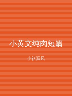 小黄文纯肉短篇