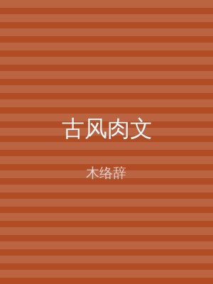 古风肉文