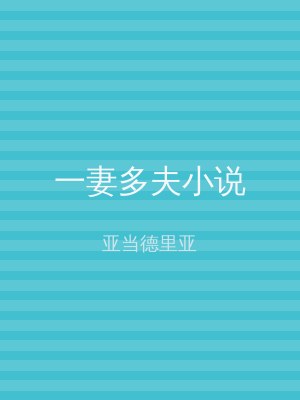 一妻多夫小说