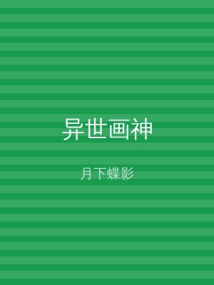 异世画神