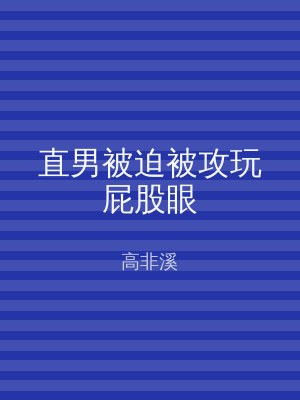 直男被迫被攻玩屁股眼
