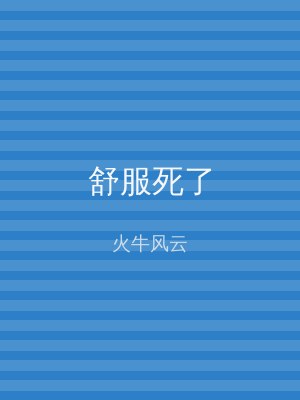 舒服死了