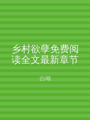乡村欲孽免费阅读全文最新章节
