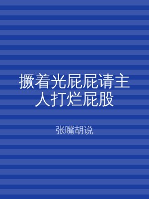 撅着光屁屁请主人打烂屁股