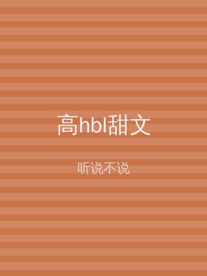 高hbl甜文