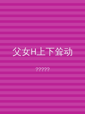 父女H上下耸动