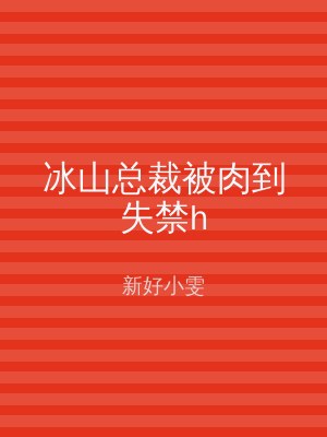 冰山总裁被肉到失禁h