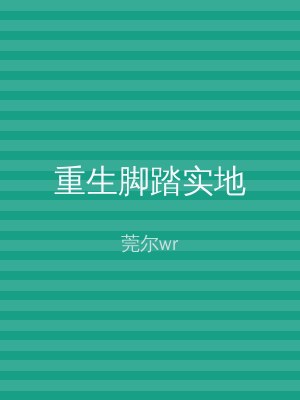 重生脚踏实地