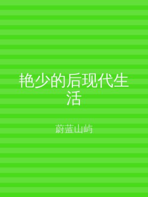 艳少的后现代生活
