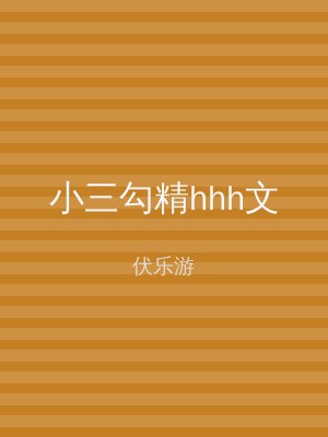 小三勾精hhh文