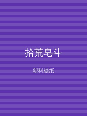 拾荒皂斗