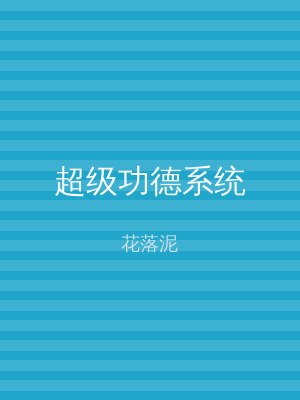 超级功德系统