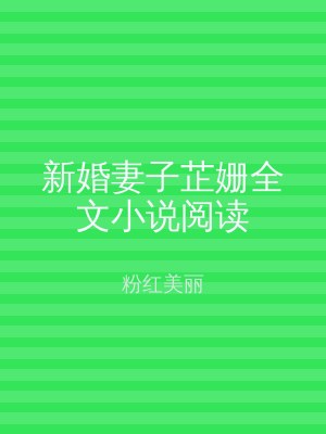 新婚妻子芷姗全文小说阅读