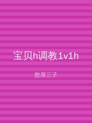 宝贝h调教1v1h