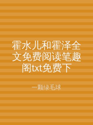 霍水儿和霍泽全文免费阅读笔趣阁txt免费下