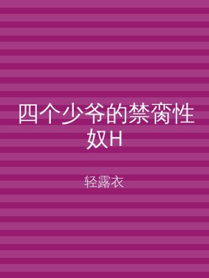 四个少爷的禁脔性奴H
