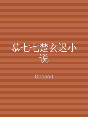 慕七七楚玄迟小说