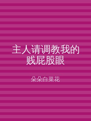 主人请调教我的贱屁股眼