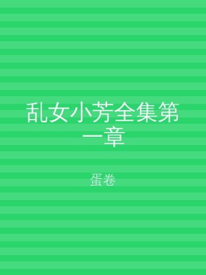 乱女小芳全集第一章