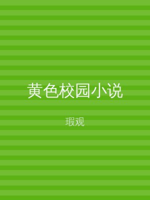 黄色校园小说