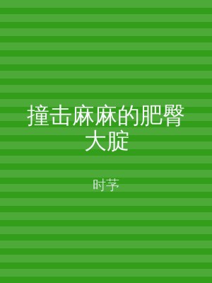 撞击麻麻的肥臀大腚