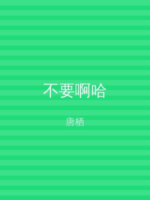 不要啊哈