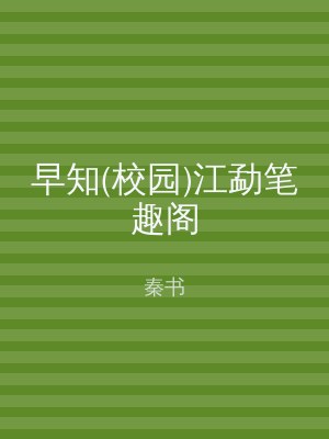 早知(校园)江勐笔趣阁