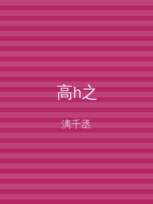高h之