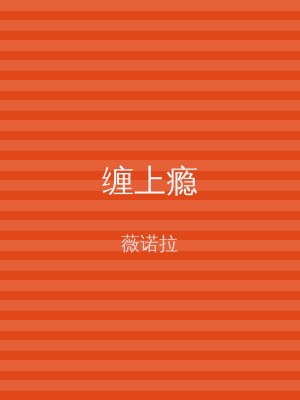 缠上瘾