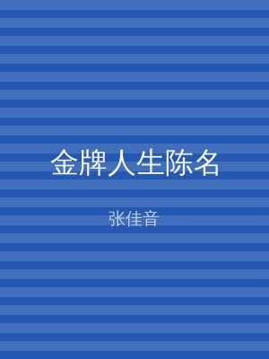 金牌人生陈名