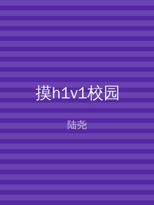 摸h1v1校园