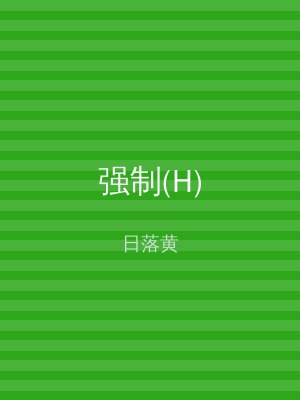 强制(H)